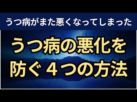 【音声】うつ病悪化を防ぐための4つの方法。再発防止。自動思考をコントロールする