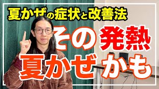 夏かぜの治し方と症状とは！２大タイプを解説！発熱しても焦らないで【漢方養生指導士が教える】