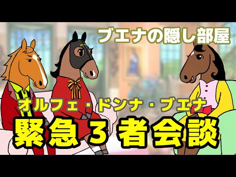 【オルフェーヴル、ジェンティルドンナ】３大司会者が緊急会談！年末年始企画会議【ブエナの「隠し」部屋 第24回】