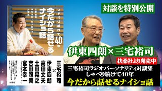 ラジオパーソナリティ40年記念！伊東四朗さんとの対談風景を特別に公開します！