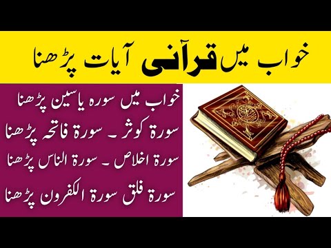 Khwab mein qurani ayat parhna | Khwab mein surah fatiha parhna | khwabon ki tabeer