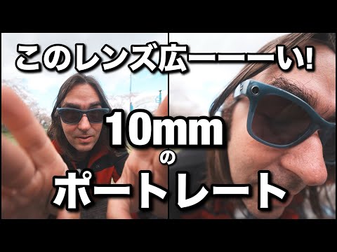 やばい！このレンズ広すぎる！ Laowa 10mm F/2.8 レンズで超広角ポートレートが楽しすぎる！