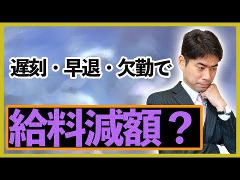 遅刻・早退・欠勤した時、給料を減額されるのか？ノーワーク・ノーペイの原則【弁護士が解説】