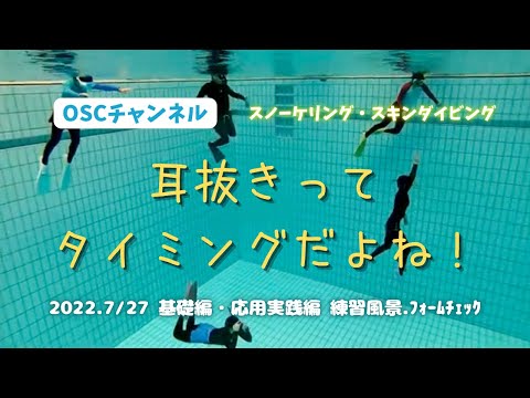 耳抜きはタイミング！まずは楽に潜れるようになろう！OSCスキンダイビング講習会・基礎編・応用実践編！横浜国際プールのダイビングプール（水深5メートル）