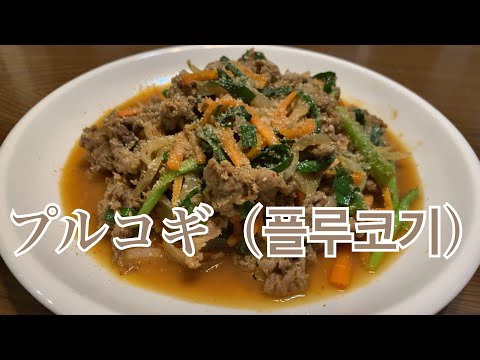 親子で料理❗️次男と👌プルコギを作ってみました♪ 【第233回】