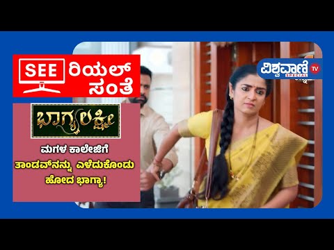 Bhagyalakshmi Serial |ಮಗಳ ಕಾಲೇಜಿಗೆ ತಾಂಡವ್‌‌ನನ್ನು ಎಳೆದುಕೊಂಡು ಹೋದ ಭಾಗ್ಯಾ! ಎಲ್ಲವೂ ಸರಿಯಾಗುತ್ತಾ?