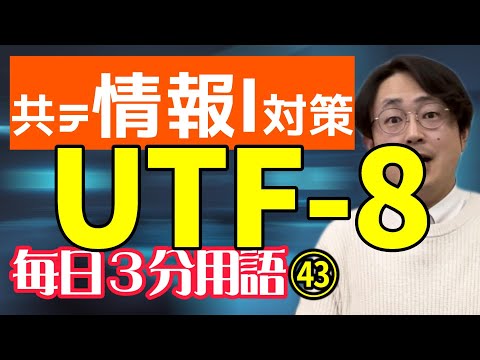 【43日目】UTF-8【共テ情報Ⅰ対策】【毎日情報3分用語】【毎日19時投稿】