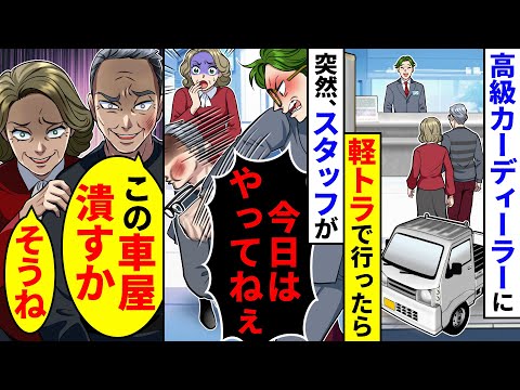 高級カーディーラーに軽トラで行ったらスタッフに「今日はやってねぇ」といきなり殴られた。妻と一緒に本気で車屋を潰した結果