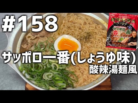 【作って食べる】＃１５８　サッポロ一番(しょうゆ味)酸辣湯麵風