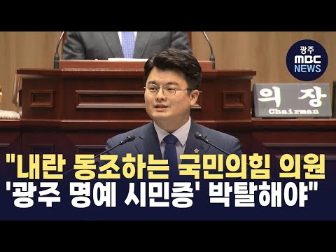 "내란 동조하는 국민의힘 의원 '광주 명예 시민증' 박탈해야" (뉴스투데이 2024.12.25 광주MBC)