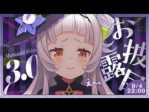 【Ver3.0お披露目】どうなっちゃうのか…見せちゃいますかっ！！【ホロライブ/紫咲シオン】