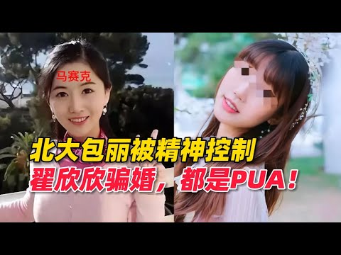 北大才女包丽被精神控制、翟欣欣骗婚，背后都是PUA！如何识别？