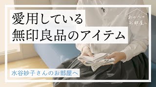 おすすめを厳選！無印良品の愛用アイテム13選【整理収納アドバイザー 水谷妙子さんのお部屋へvol.3】愛用品紹介 | 買ってよかったもの | 購入品 | 掃除用品 | 収納用品 | 丁寧な暮らし