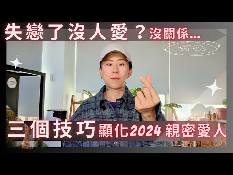 分手了沒人愛？沒關係～三個技巧顯化2024的愛人！吸引力法則最簡單的三個技巧，增強版讓你幸福美滿