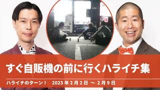 すぐ自販機の前に行くハライチ集【ハライチのターン！神回】2023年2月2日〜2月9日