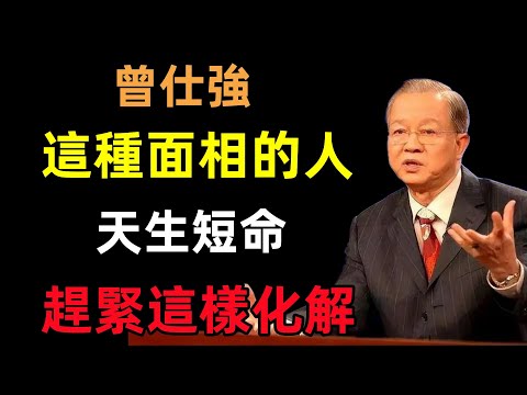 有這種面相的人天生短命，「長壽」或「短命」一看便知，中招的趕緊這樣化解！#曾仕強#民間俗語#中國文化#國學#國學智慧#佛學知識#人生感悟#人生哲理#佛教故事