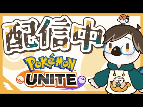 【#ポケモンユナイト】夜ランクマッチ 目指せマスター1700?