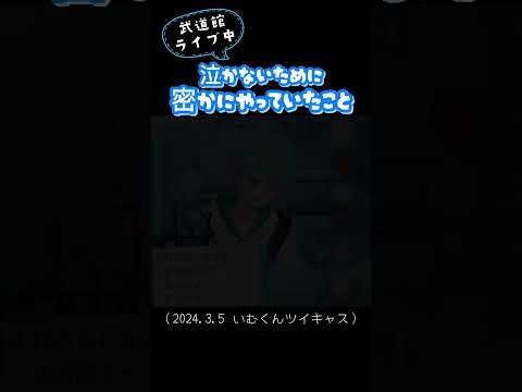 武道館ライブ中に泣かないためにやっていたこと#いれいす #いれいす切り抜き #いむくん