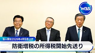 防衛増税の所得税開始先送り　法人税は2026年4月引き上げ【WBS】