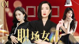 佘诗曼最新电视剧【都市感情剧】职场女王01|杜淳婚内出轨，佘诗曼直接甩出离婚协议，意外发现丈夫的情人竟是自己的闺蜜！#小三#新闻女王 #佘诗曼 #白鹿   #幕后女王 #Chinesedrama