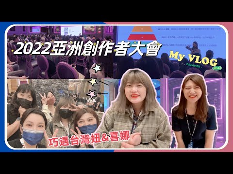 《VLOG》2022 亞洲創作者大會/ 香菜口味爆米花你敢吃嗎?