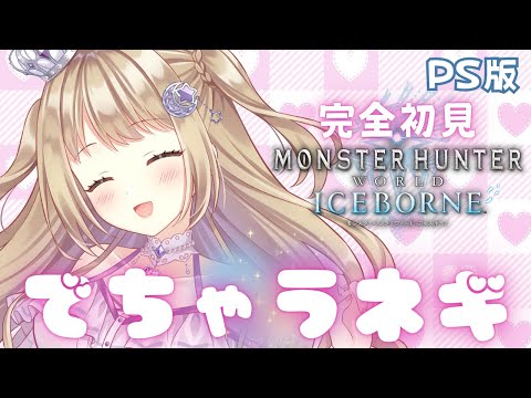 【モンハンワールド/アイスボーン】MR100ねぎまるるソロ出来るかな【参加型】PS版【MHWIB/Monster Hunter World Iceborne】＃VTuber ＃女性配信者