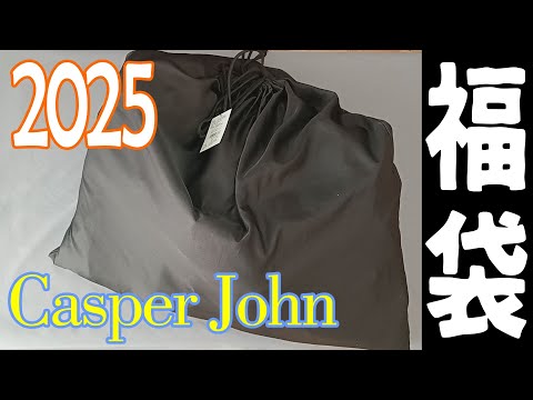 【メンズコーデ】『2025 Casper John福袋』開封してみた!!!!