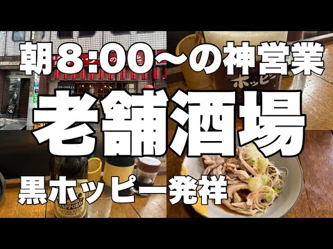 【朝飲み】旨いもつ焼き食べてホッピー飲んで昼寝して幸せでしたwたつや【恵比寿】