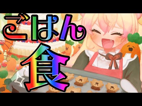 【 昼 】ご飯食べる！！！！！！！！！！！！！！！！！！【 桃鈴ねね / hololive 】