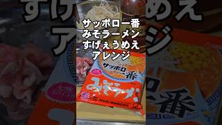 サッポロ一番みそラーメン簡単すげぇうめぇもやしそばのアレンジレシピ