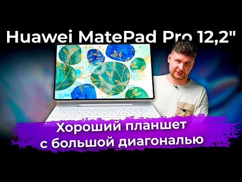 Обзор планшета Huawei MatePad Pro 12,2″ (2024)