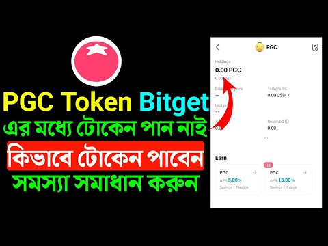 ToMarket PGC Token Bitget এরমধ্যে পাইনি। Bitget PGC Token Not Show Problem | কিভাবে টোকেন পাবেন।