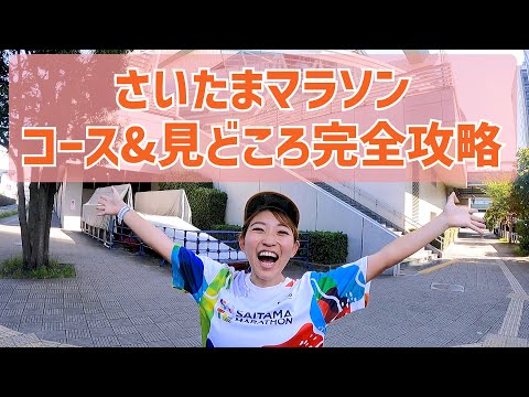 【完全攻略】さいたまマラソンのコースは面白い！