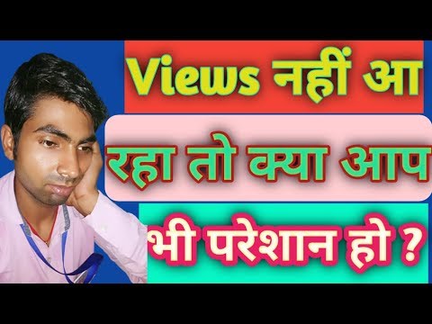 Views kaise laye| views kaise badaye|