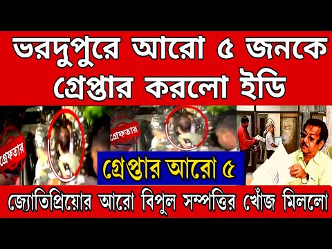 এই মুহূর্তে তৃণমূলের আরো ৫ জন হ্যাভি ওয়েট নেতাকে গ্রেপ্তার করলো ইডি । মিললো বিপুল সম্পত্তির খোঁজ