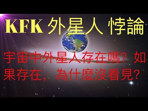 KFK外星人悖論：宇宙中存在外星人嗎？如果存在，為什麼人類沒有看到外星人？ KFK 2060豆瓣未來人提到的觀察者，造物主是外星人嗎？ #KFK研究院