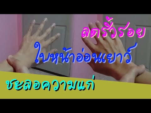 กดจุดชะลอความแก่ ใบหน้าอ่อนเยาว์ ลดริ้วรอย