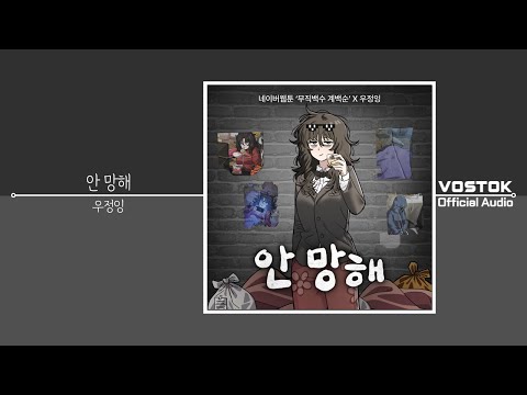 [OA] 우정잉 (FRIENDSHIPING) - 안 망해 (My Beautiful Life) | Official Audio