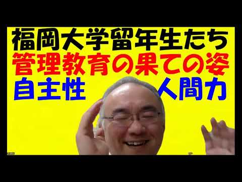 1631.【福岡大学で留年した同級生】原因は高校時代の「管理教育」管理が厳しい高校や塾予備校に慣らされている人は注意！後半数学時間短縮テクニックJapanese university entrance