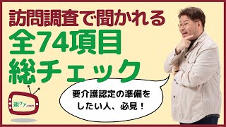 【保存版】要介護認定の訪問調査で聞かれる全74項目をまとめてチェック！