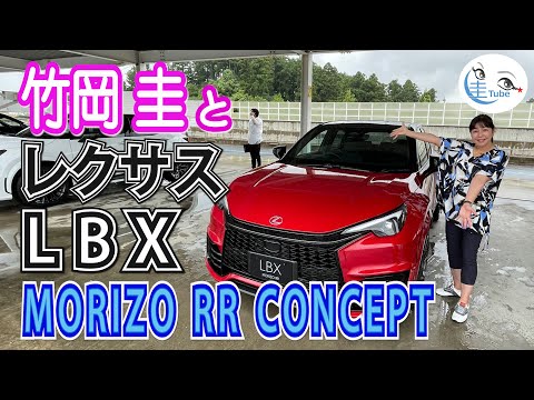 竹岡 圭のレクサス LBX MORIZO RR 試乗【TAKEOKA KEI & LEXUS LBX MORIZOU RR 】