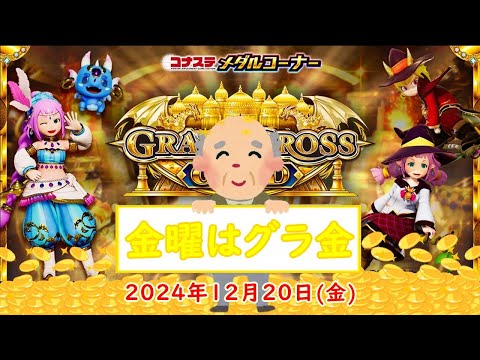 🌟【金曜はグラ金の日】コナステ GRANDCROSS GOLD 2024年12月20日(金) 第２回