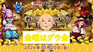 🌟【金曜はグラ金の日】コナステ GRANDCROSS GOLD 2024年12月20日(金) 第２回