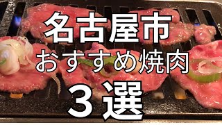 【名古屋グルメ】名古屋でおすすめの焼肉3選！どこも絶品なのでみなさんもぜひ行ってみて下さい。