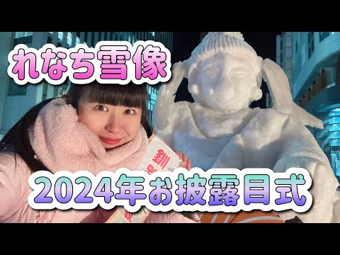 【生配信】今年もお披露目‼️れなち雪像⛄️れなち観音様✨お披露目式が開催されました👏