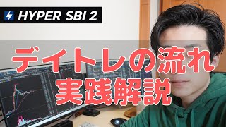 【SBI証券】ハイパーSBI2でデイトレードやり方・流れを実践解説