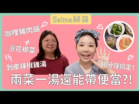 【Selina小廚娘ep3】溫暖身心的 豬肉咖哩+剝皮辣椒雞湯