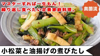 マスターすれば「一生もん」！の定番家庭料理。最小限の手間でぴたっと味が決まる小松菜の煮びたしの作り方。＜小松菜と油揚げの煮浸し＞