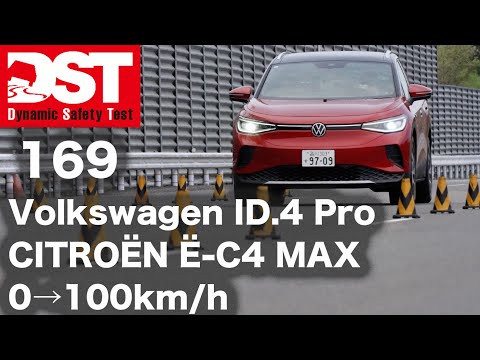 VOLKSWAGEN ID.4 Pro×CITROËN Ë-C4 MAX　0→100km/h【DST♯169-01】