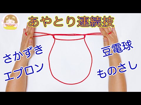 【簡単あやとり】さかずき・エプロン・豆電球・ものさしの連続技【音声解説あり】String figures / ばぁばのあやとり